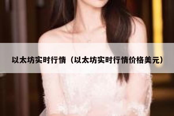 以太坊实时行情（以太坊实时行情价格美元） 第1张